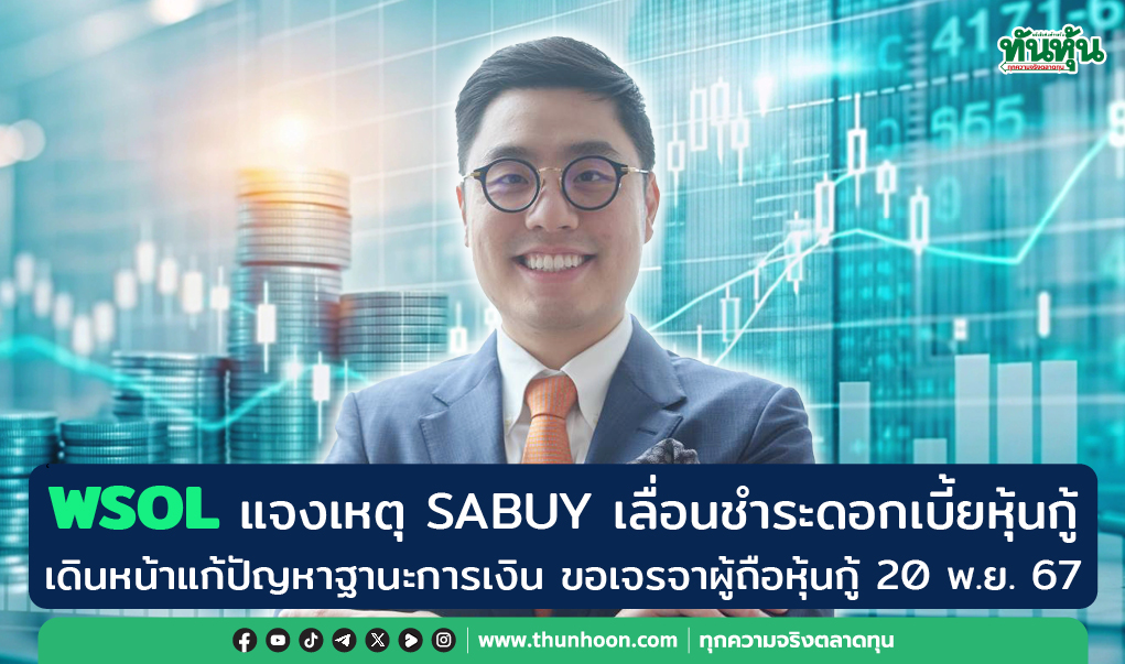 WSOL แจงเหตุ SABUY เลื่อนชำระดอกเบี้ยหุ้นกู้-เจรจาผถห.กู้ 20 พ.ย.